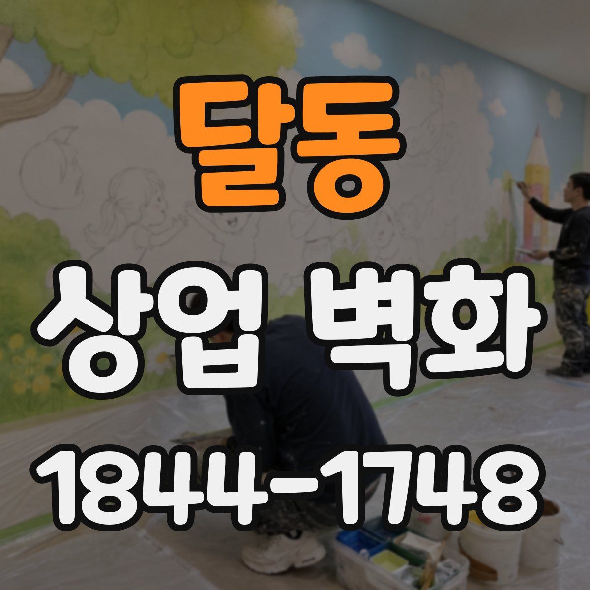 달동 상업 벽화