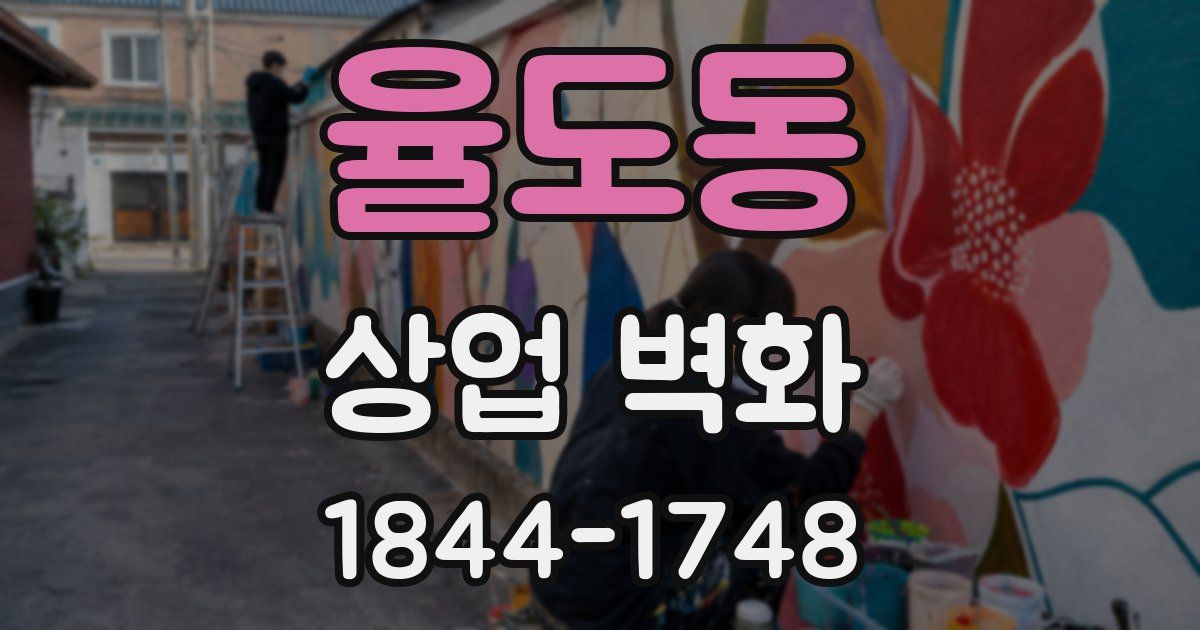 율도동 상업 벽화