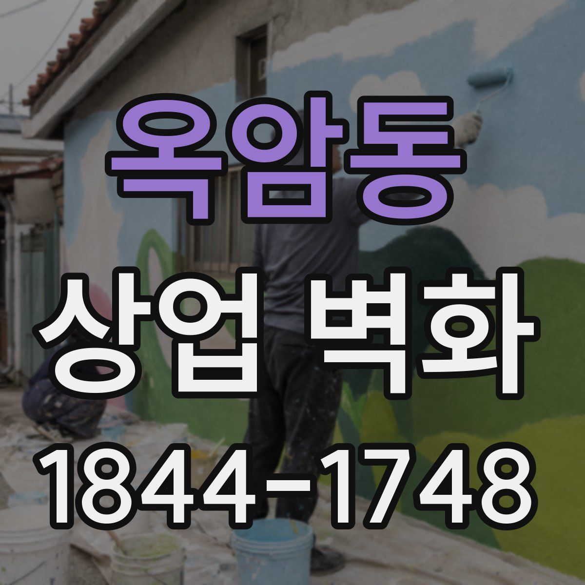 옥암동 상업 벽화