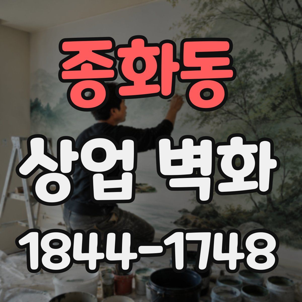 종화동 상업 벽화