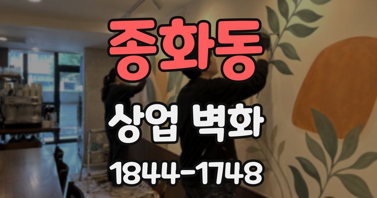 종화동 상업 벽화