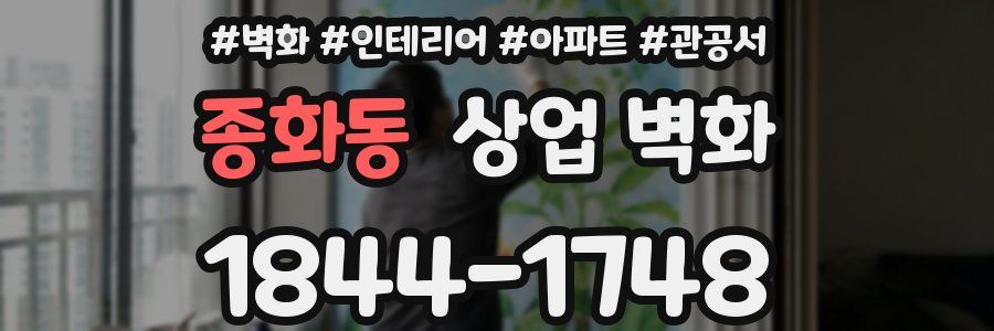 종화동 상업 벽화