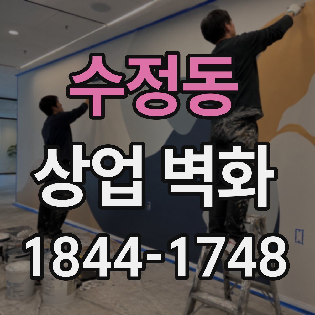 수정동 상업 벽화