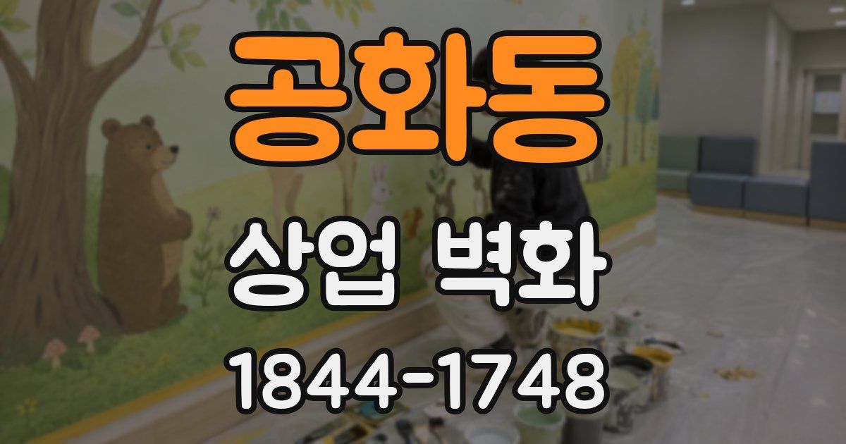 공화동 상업 벽화