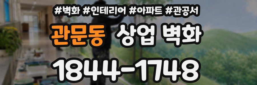 관문동 상업 벽화