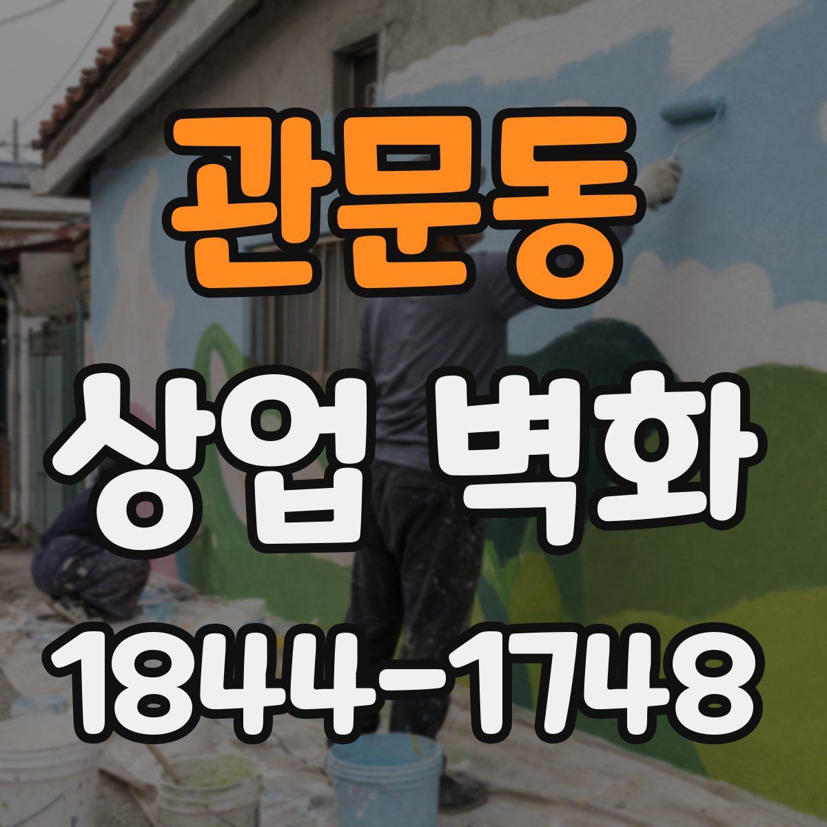 관문동 상업 벽화
