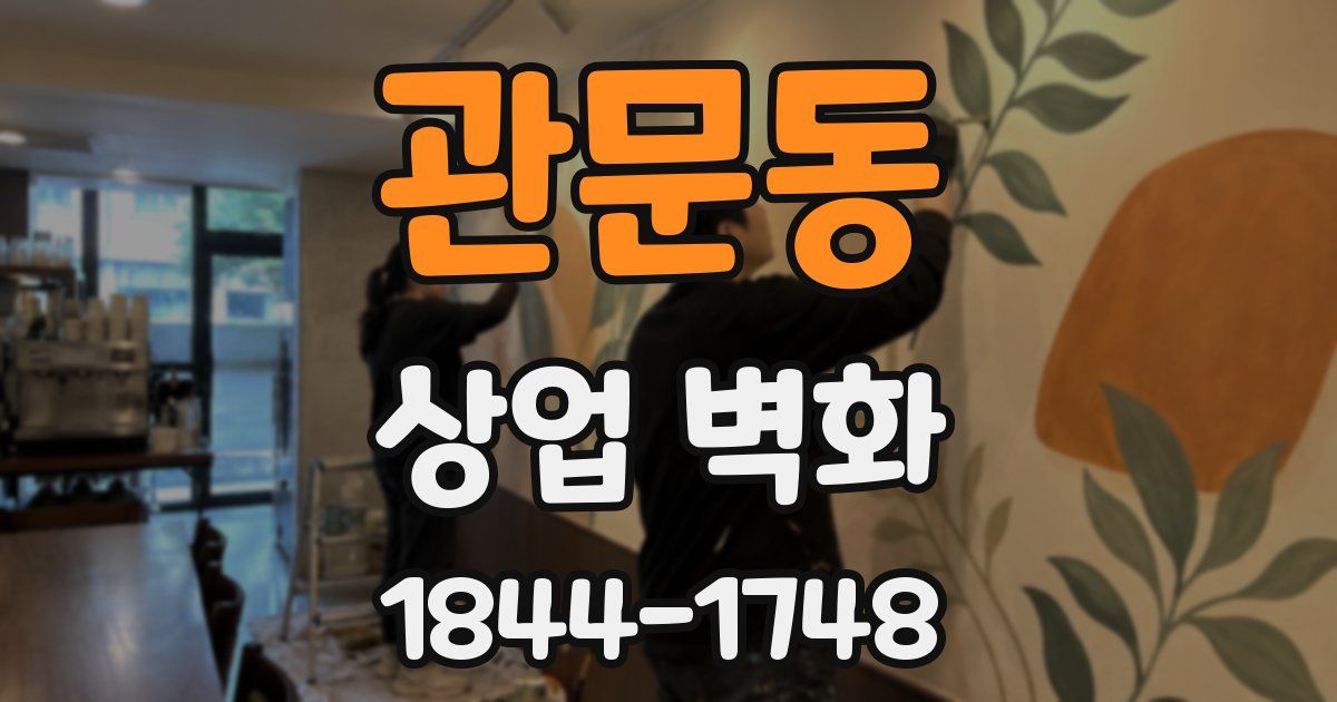관문동 상업 벽화