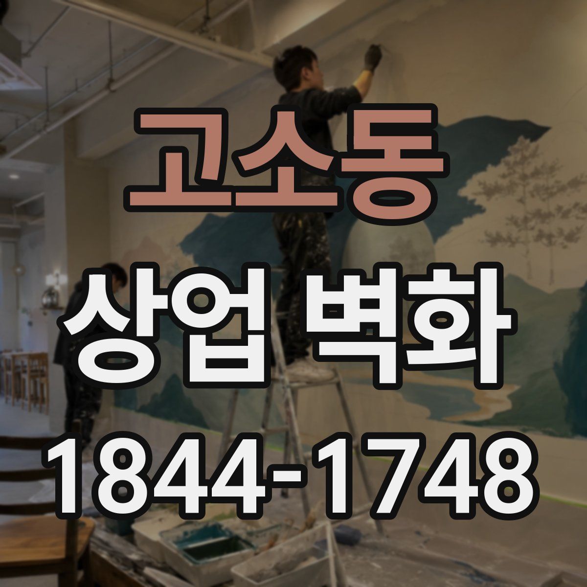 고소동 상업 벽화