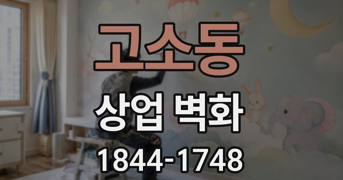 고소동 상업 벽화