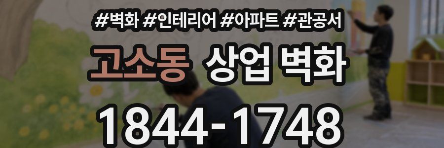고소동 상업 벽화
