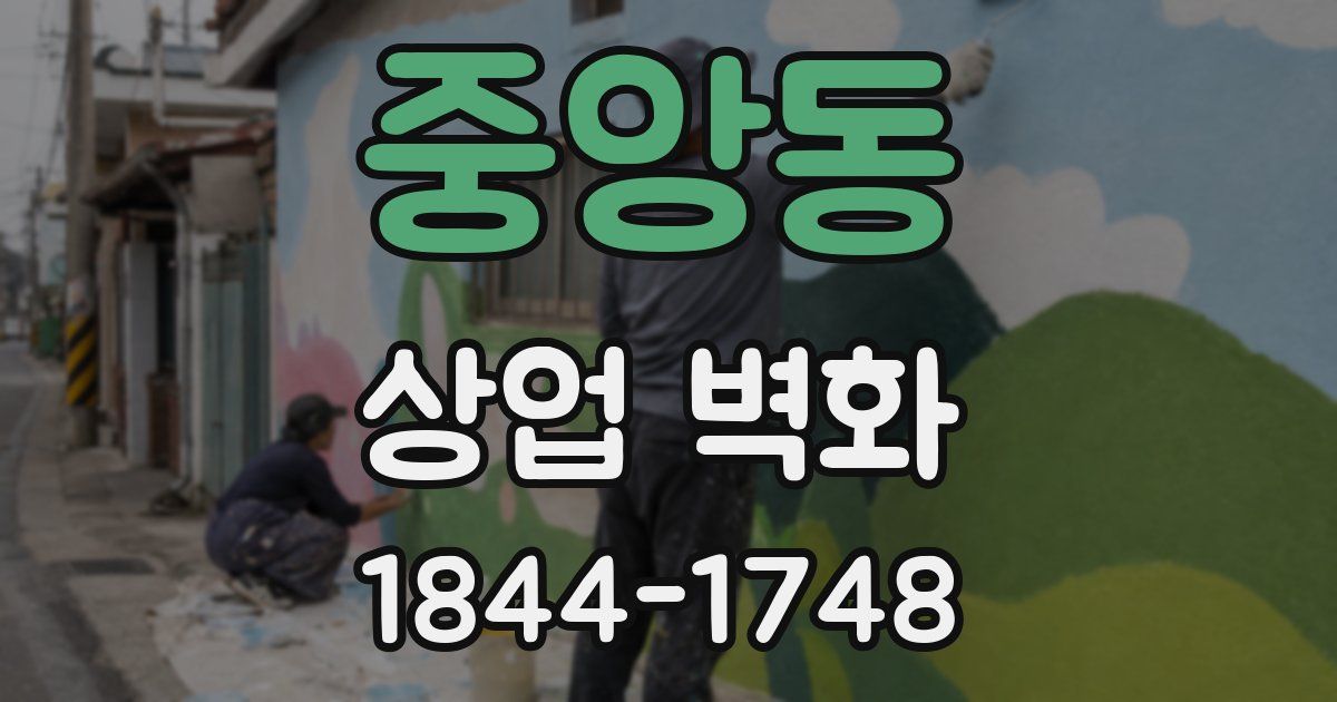 중앙동 상업 벽화