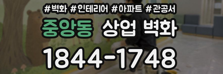 중앙동 상업 벽화