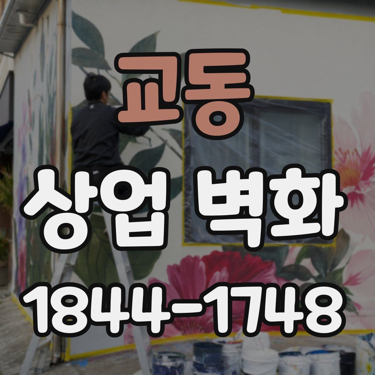 교동 상업 벽화
