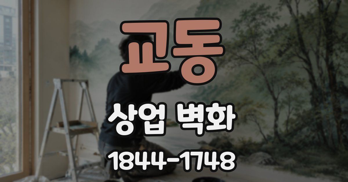 교동 상업 벽화