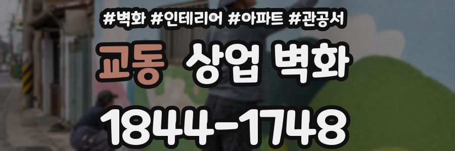 교동 상업 벽화