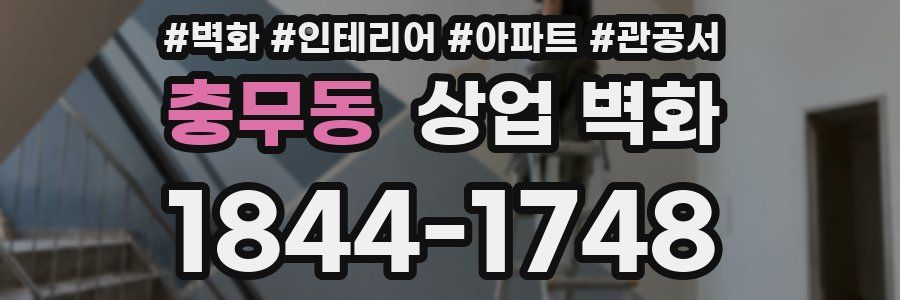 충무동 상업 벽화