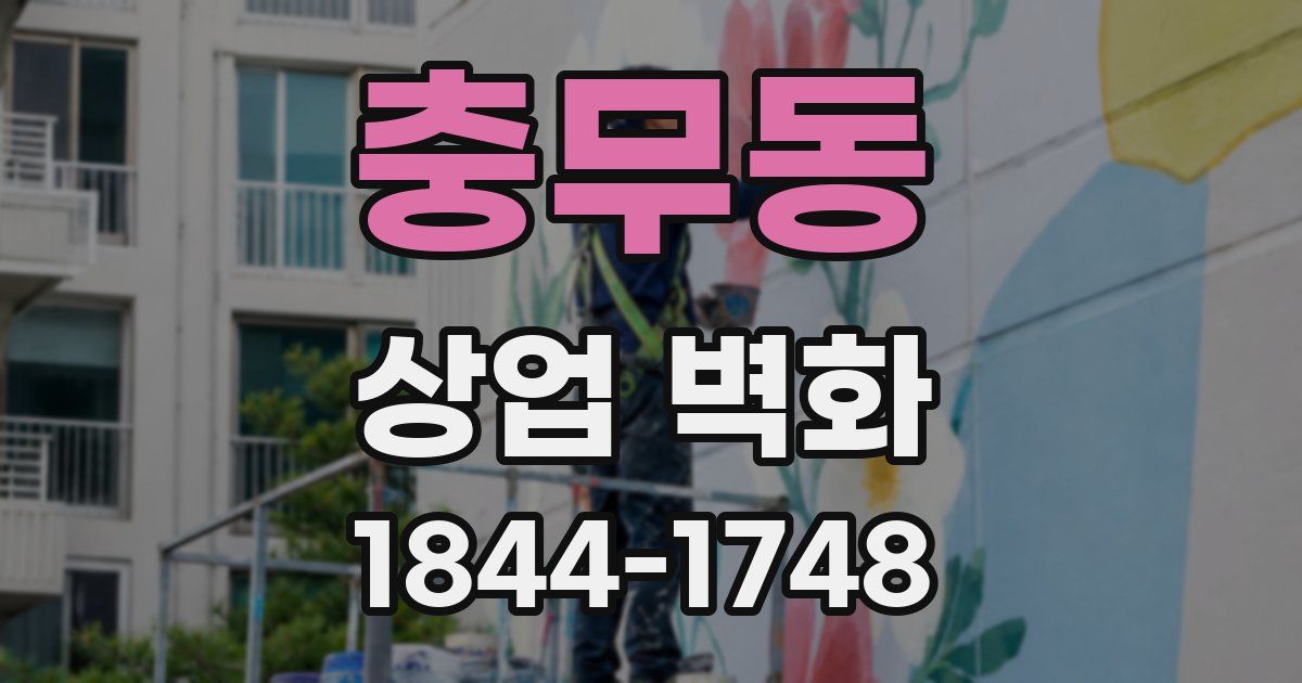 충무동 상업 벽화