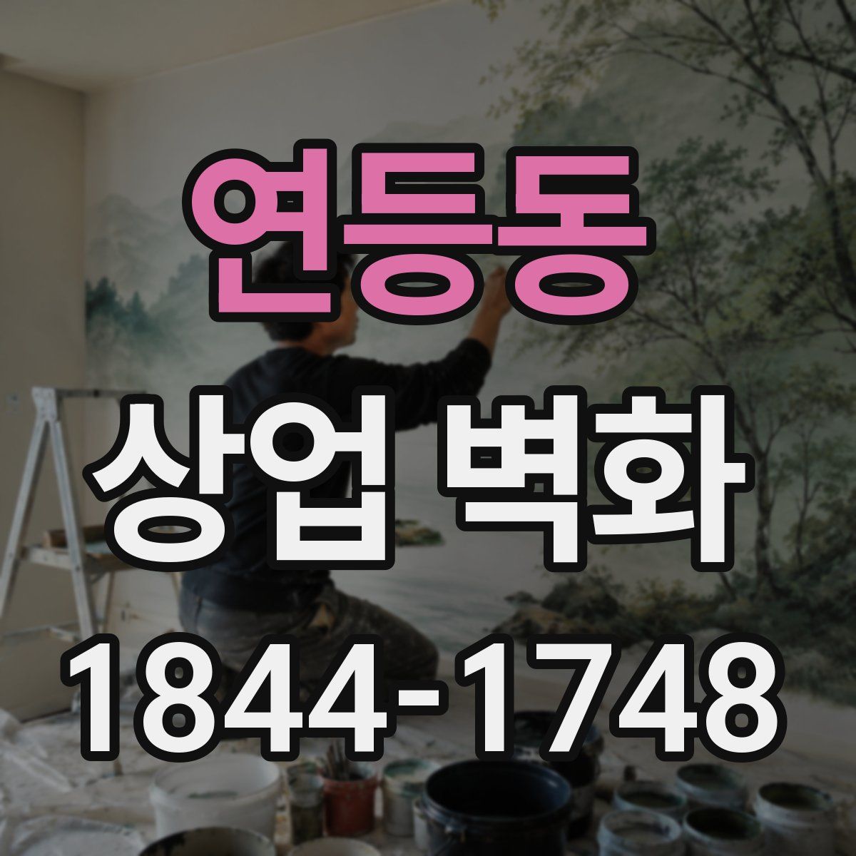 연등동 상업 벽화