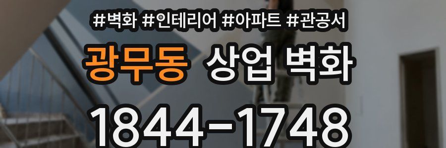광무동 상업 벽화