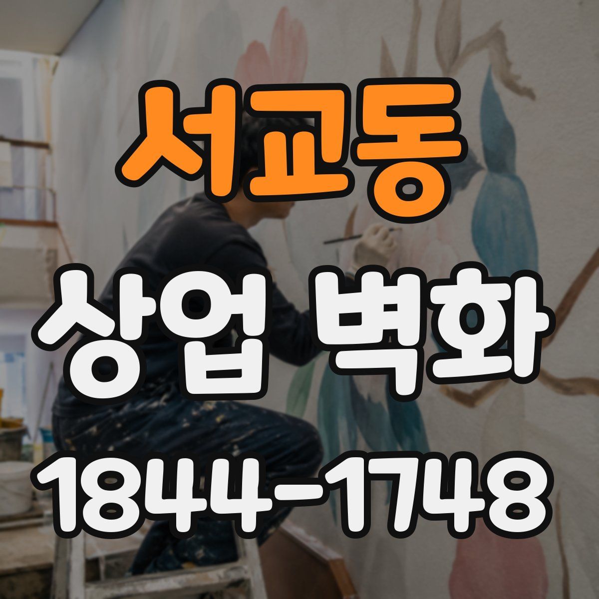 서교동 상업 벽화