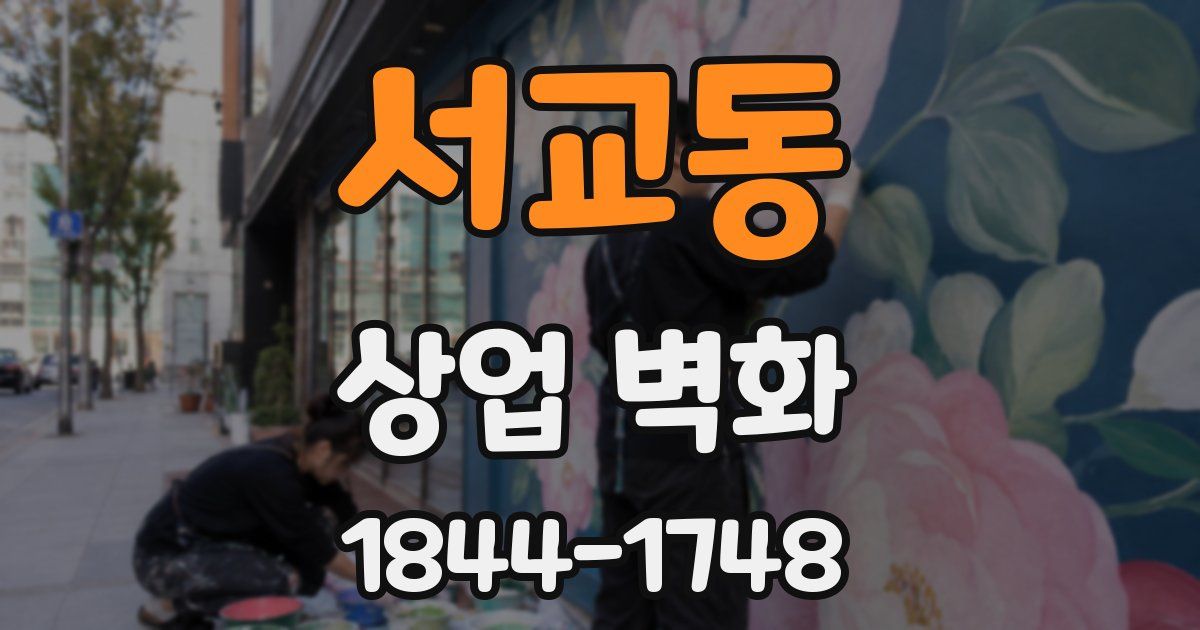 서교동 상업 벽화