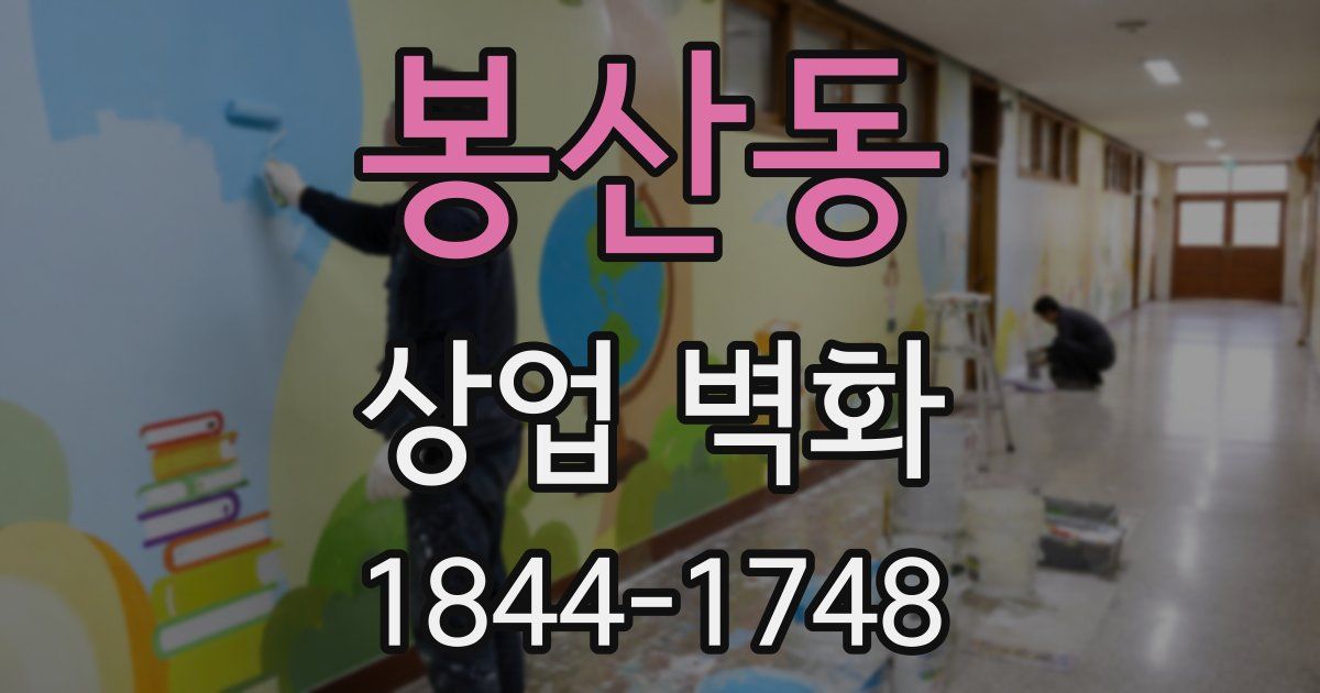 봉산동 상업 벽화