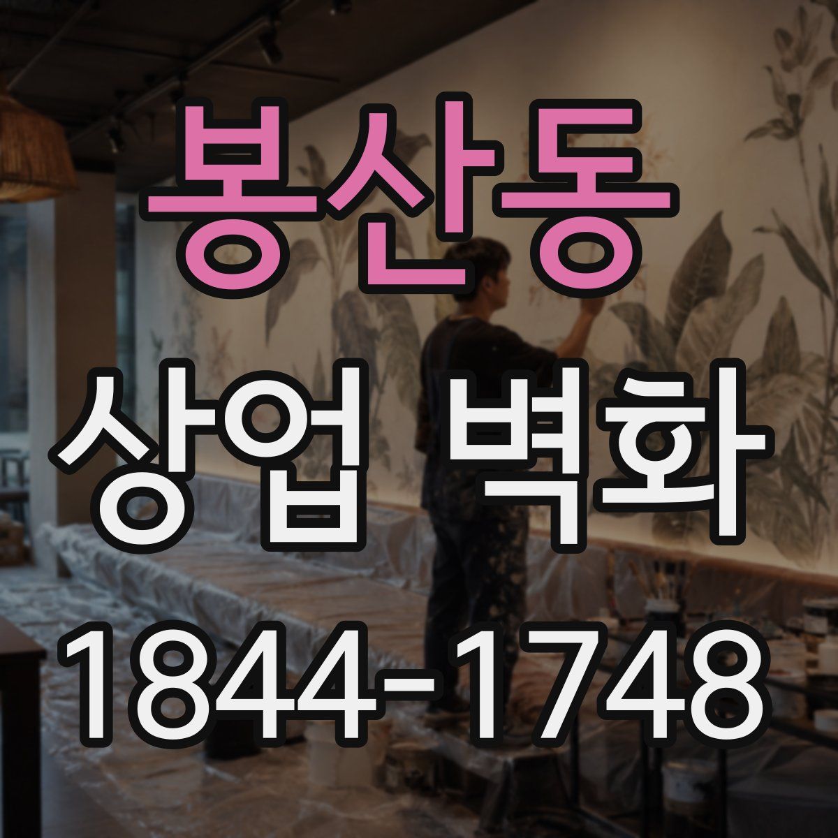 봉산동 상업 벽화