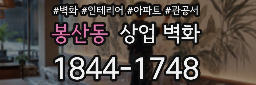 봉산동 상업 벽화