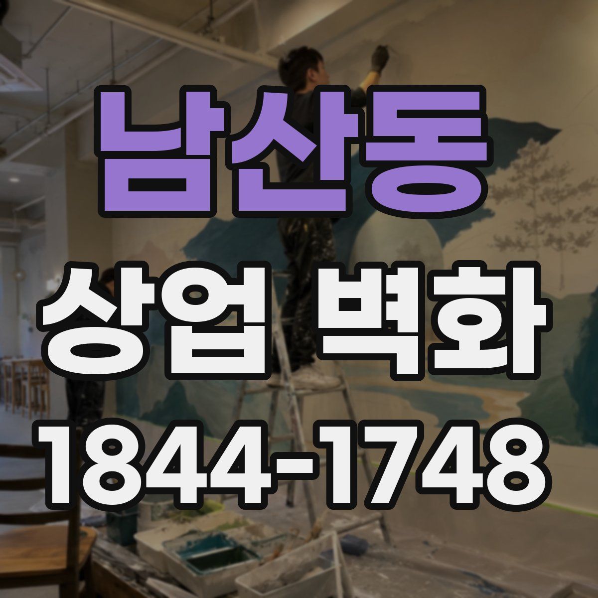 남산동 상업 벽화
