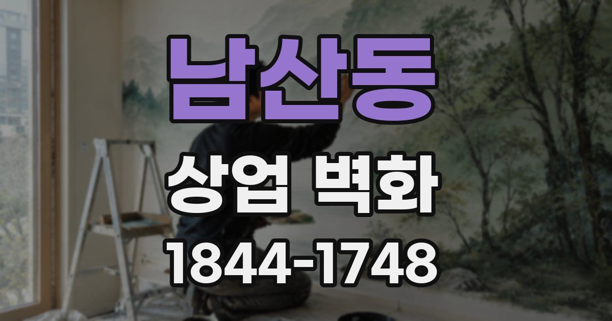 남산동 상업 벽화