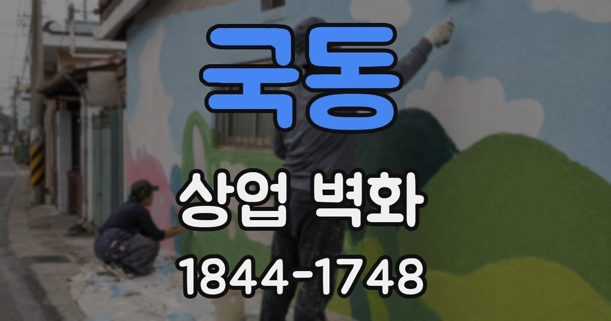 국동 상업 벽화