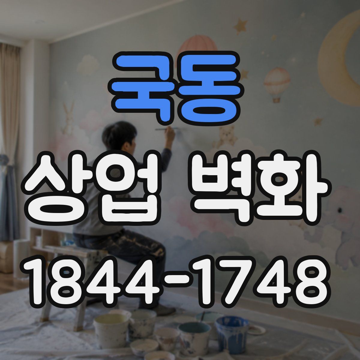 국동 상업 벽화
