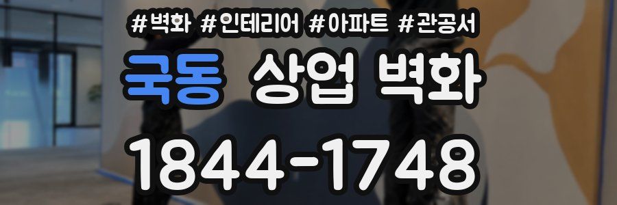 국동 상업 벽화