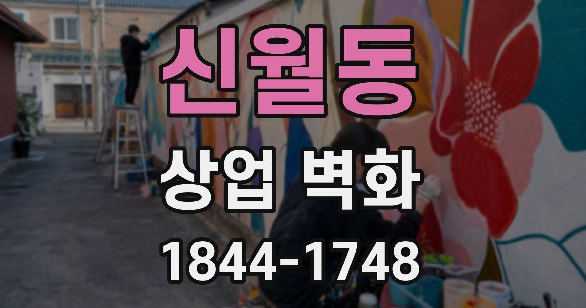 신월동 상업 벽화