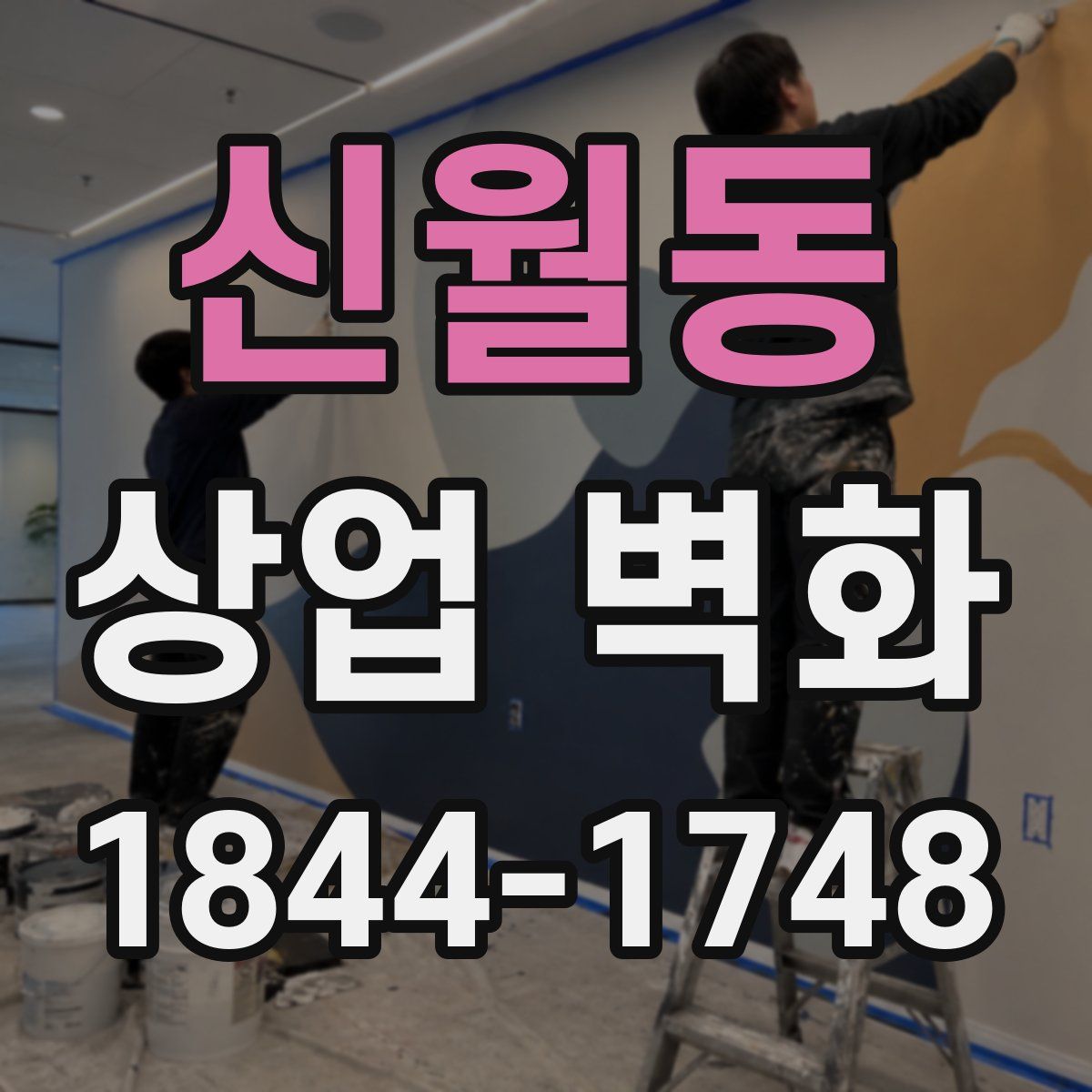 신월동 상업 벽화