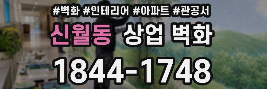 신월동 상업 벽화