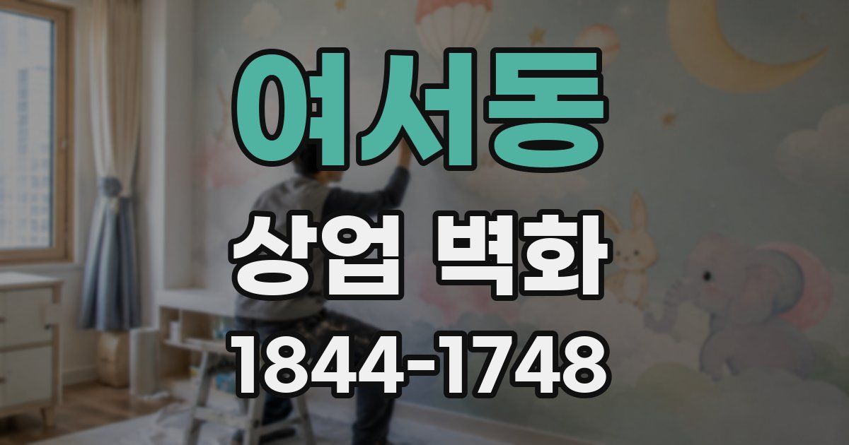 여서동 상업 벽화