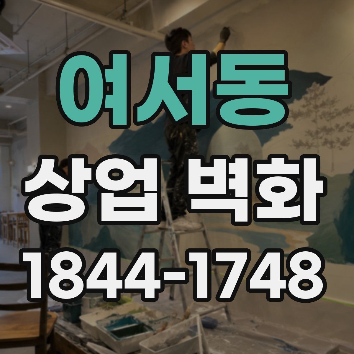 여서동 상업 벽화