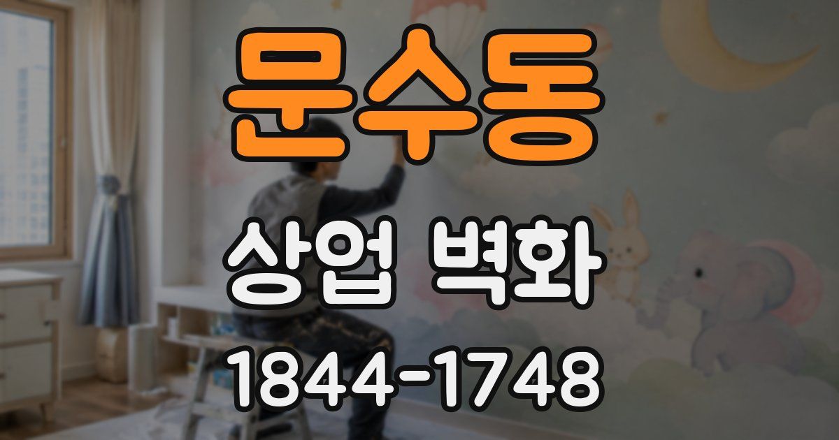문수동 상업 벽화
