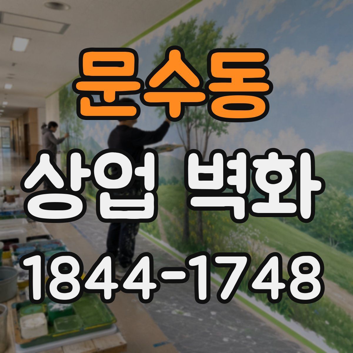 문수동 상업 벽화