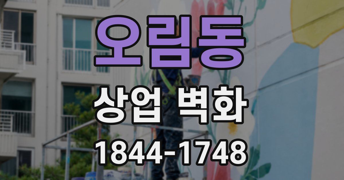 오림동 상업 벽화