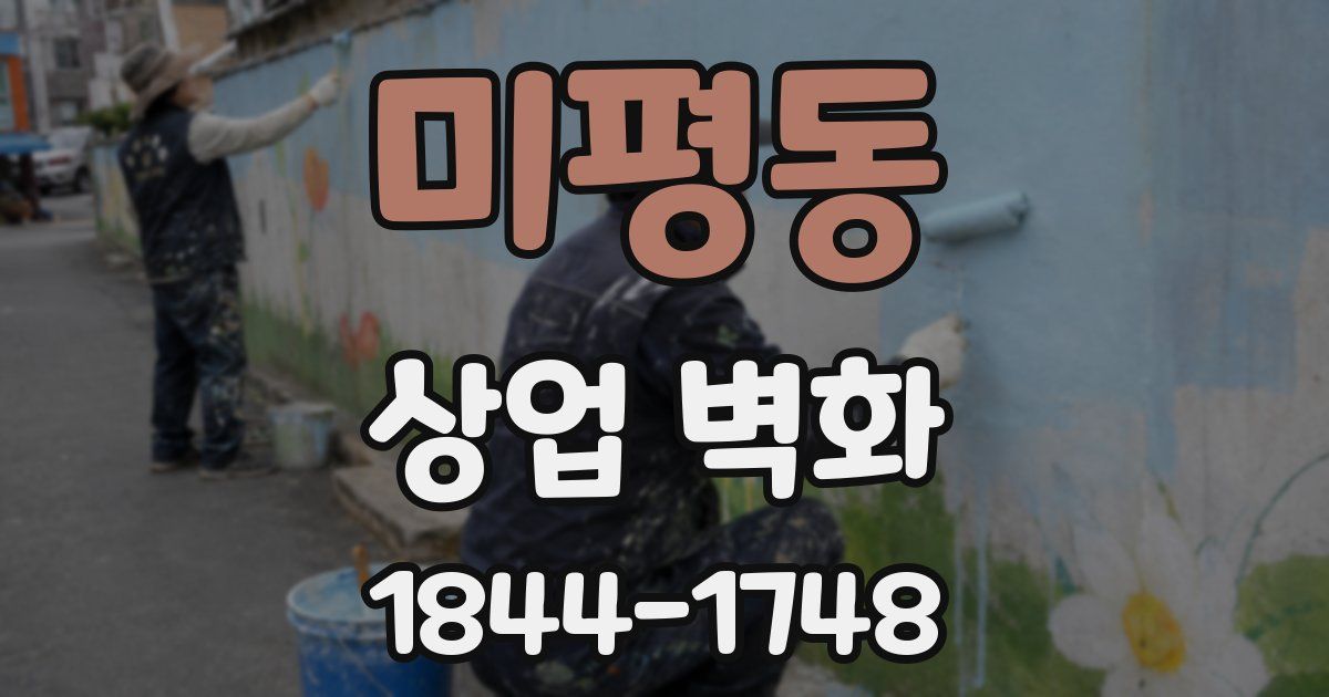 미평동 상업 벽화