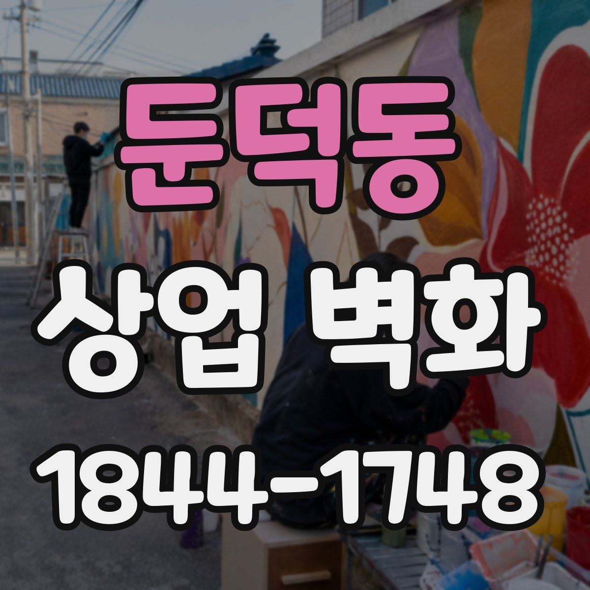 둔덕동 상업 벽화