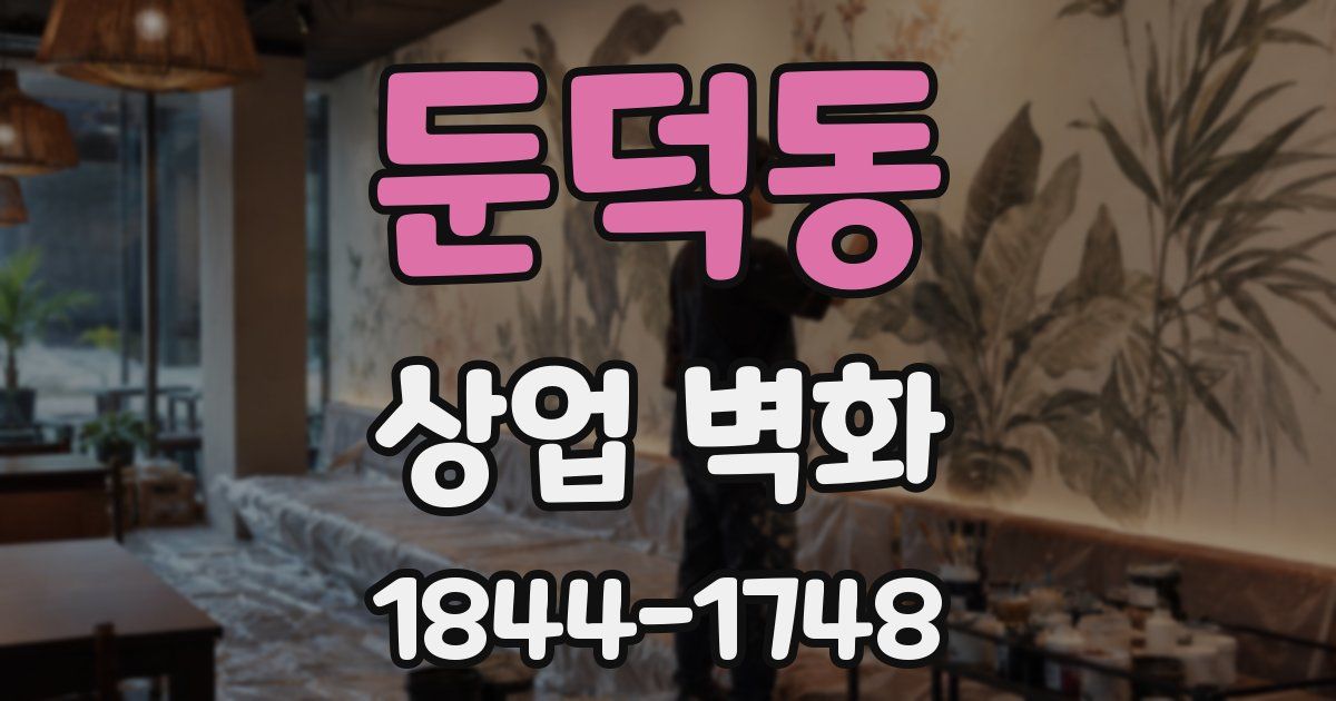 둔덕동 상업 벽화