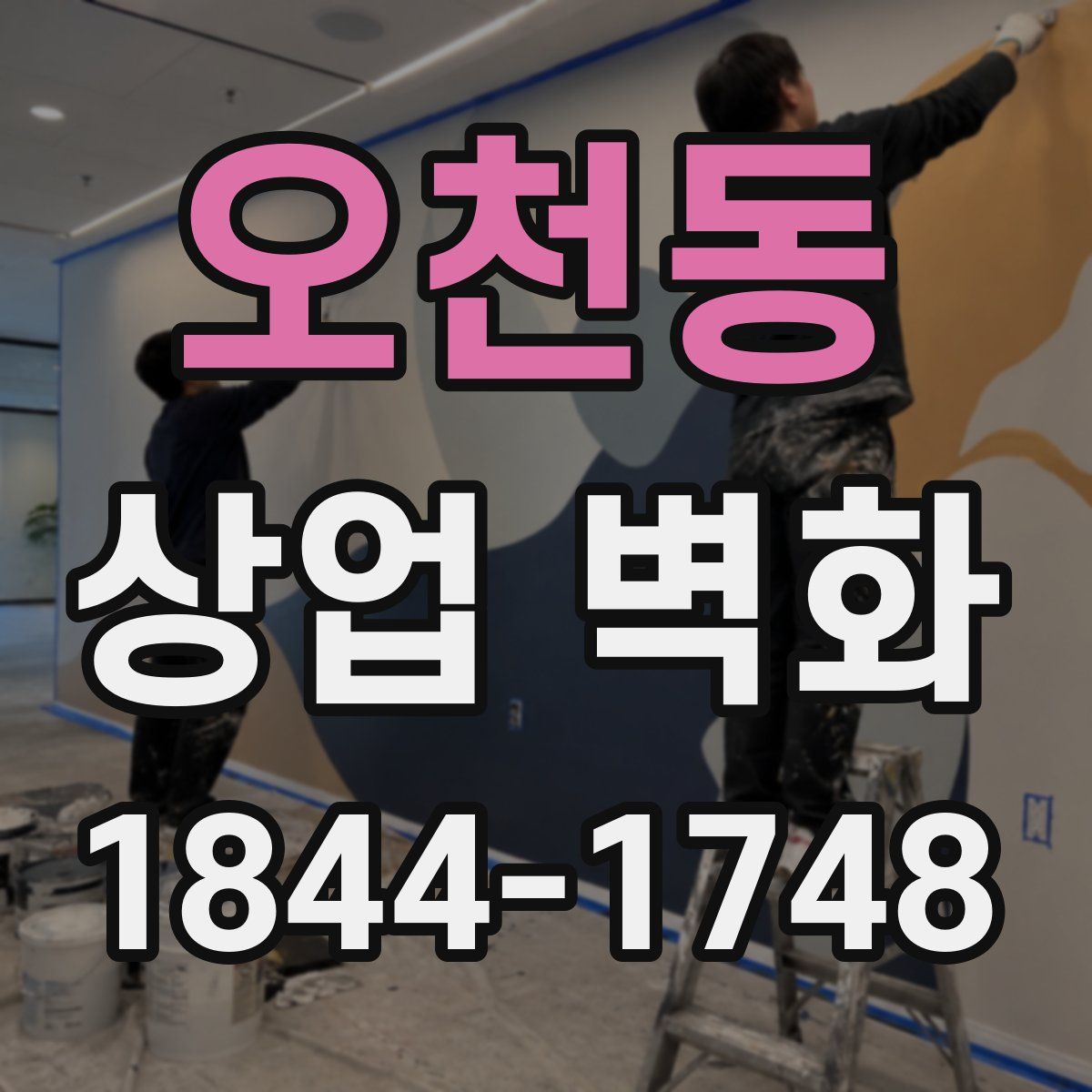 오천동 상업 벽화