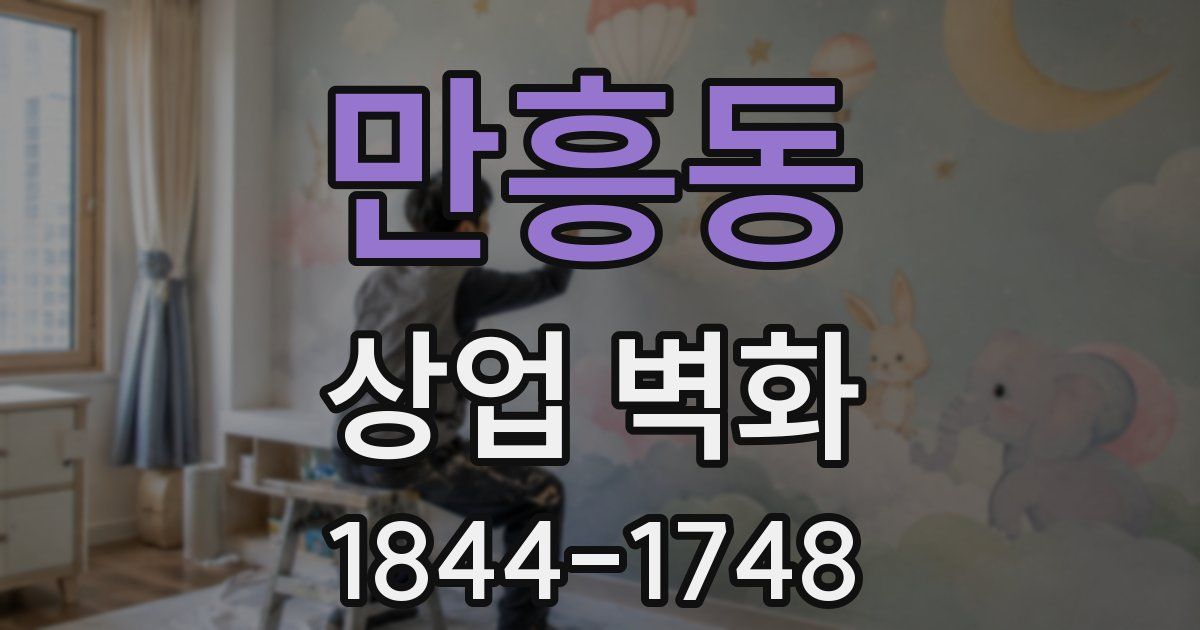 만흥동 상업 벽화