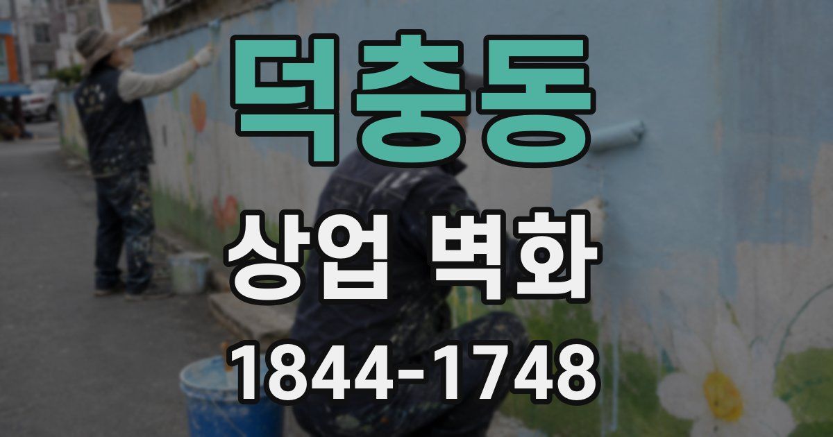 덕충동 상업 벽화