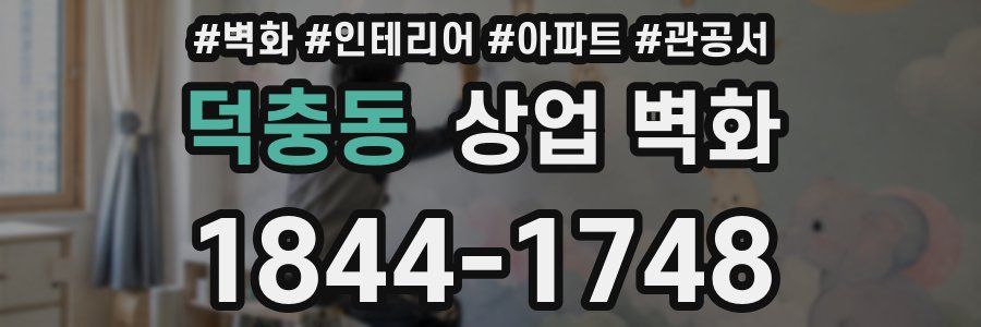 덕충동 상업 벽화