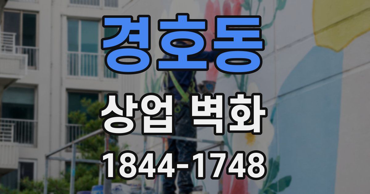 경호동 상업 벽화