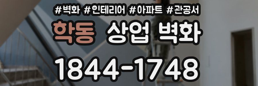 학동 상업 벽화